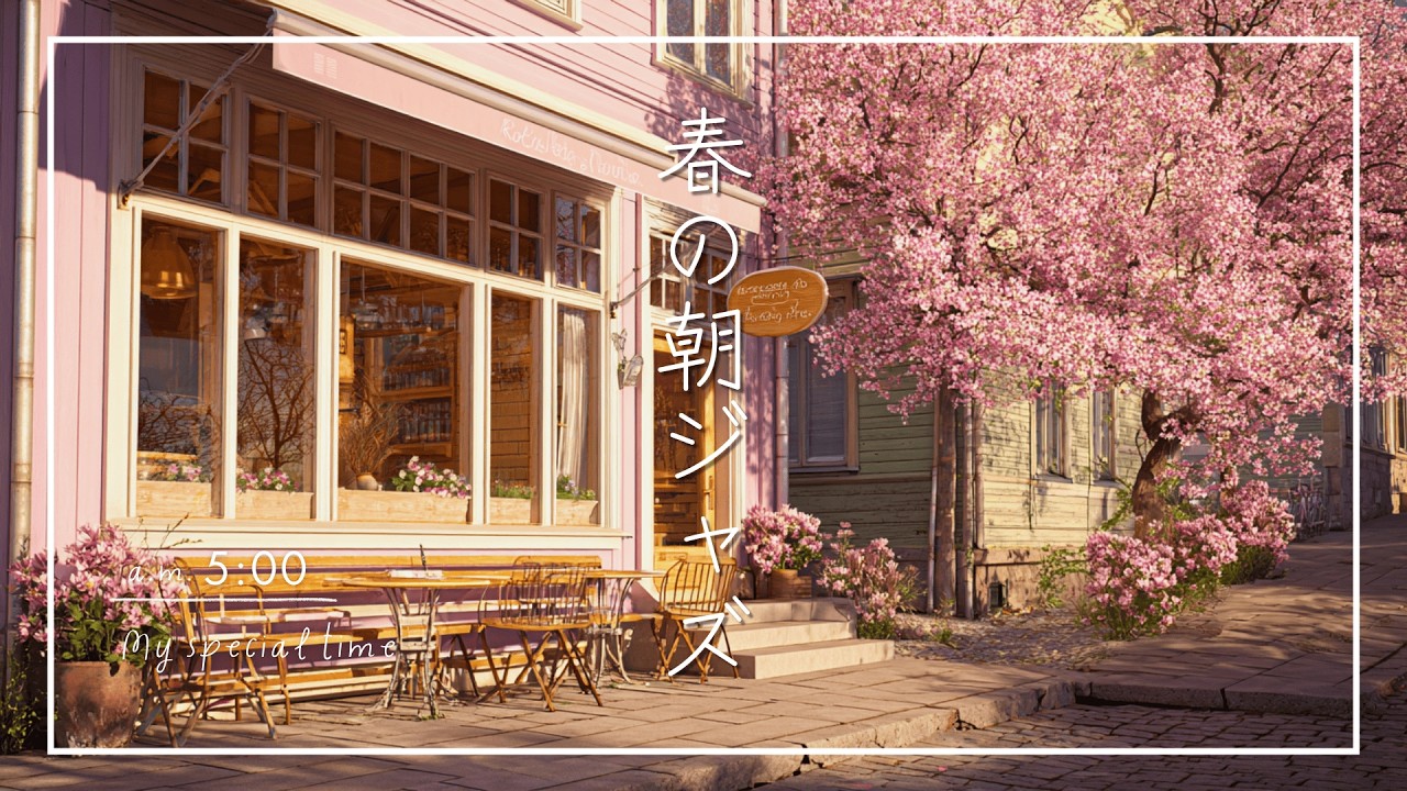 【ジャズBGM】】花咲く街のカフェ時間｜春の朝ジャズ｜Blooming City Caf&eacute; Vibes | Calm Morning Jazz Music