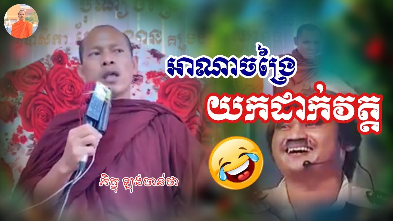 អាណាចង្រៃៗយកដាក់វត្ត🤣😂ទេសនាដោយភិក្ខុឡុងចាន់ថា ២០២៤ @sovannaraofficial16