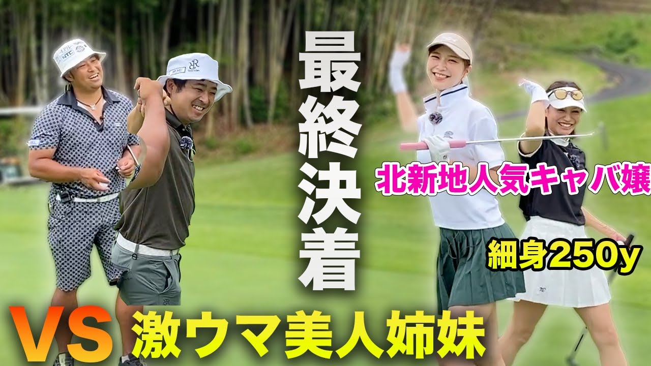 プロ級美人姉妹とのゴルフ対決、ついに決着！2アンダー同士の勝負の行方は！VS 細身250y美女 & 激ウマ北新地人気キャバ嬢姉妹　完結編 7-9h