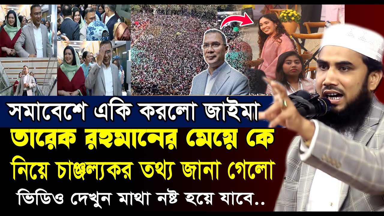 তারেক রহমানের মেয়ে জাইমা কে নিয়ে অবাক তথ্য জানা গেলো | Golam Rabbani Waz | গোলাম রব্বানীর নতুন ওয়াজ