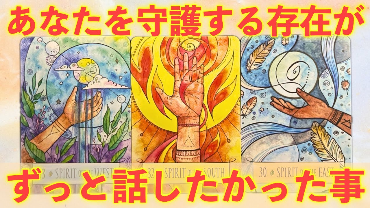 【超重要⚠️】あなたを守護する存在が、ずっとあなたに話したかった事があります‼️怖いほど当たる✨人生が変わるオラクルカードリーディング✨占い✨スピリチュアル✨/Message for you