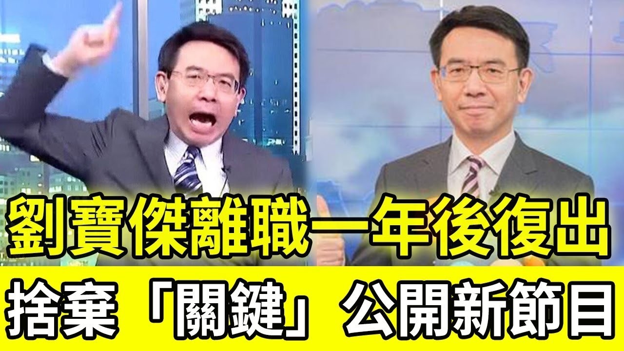 捨棄《關鍵》重返老東家？劉寶傑離職一年傳復出，最新主持動向引發關注。#劉寶傑 #關鍵時刻 #影視動態 #老東家
