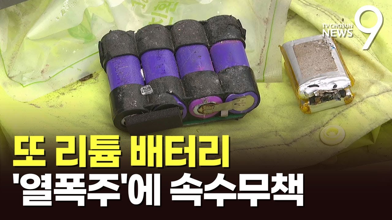 카카오&middot;아리셀도 불 나자 '속수무책'&hellip;리튬배터리 선제적 관리 시급 [뉴스9]