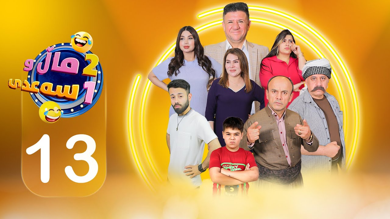 2 ماڵ و 1 سەعدی - ئەڵقەی سێزدەیەم | 2Mal w 1 Saadi - Alqay 13