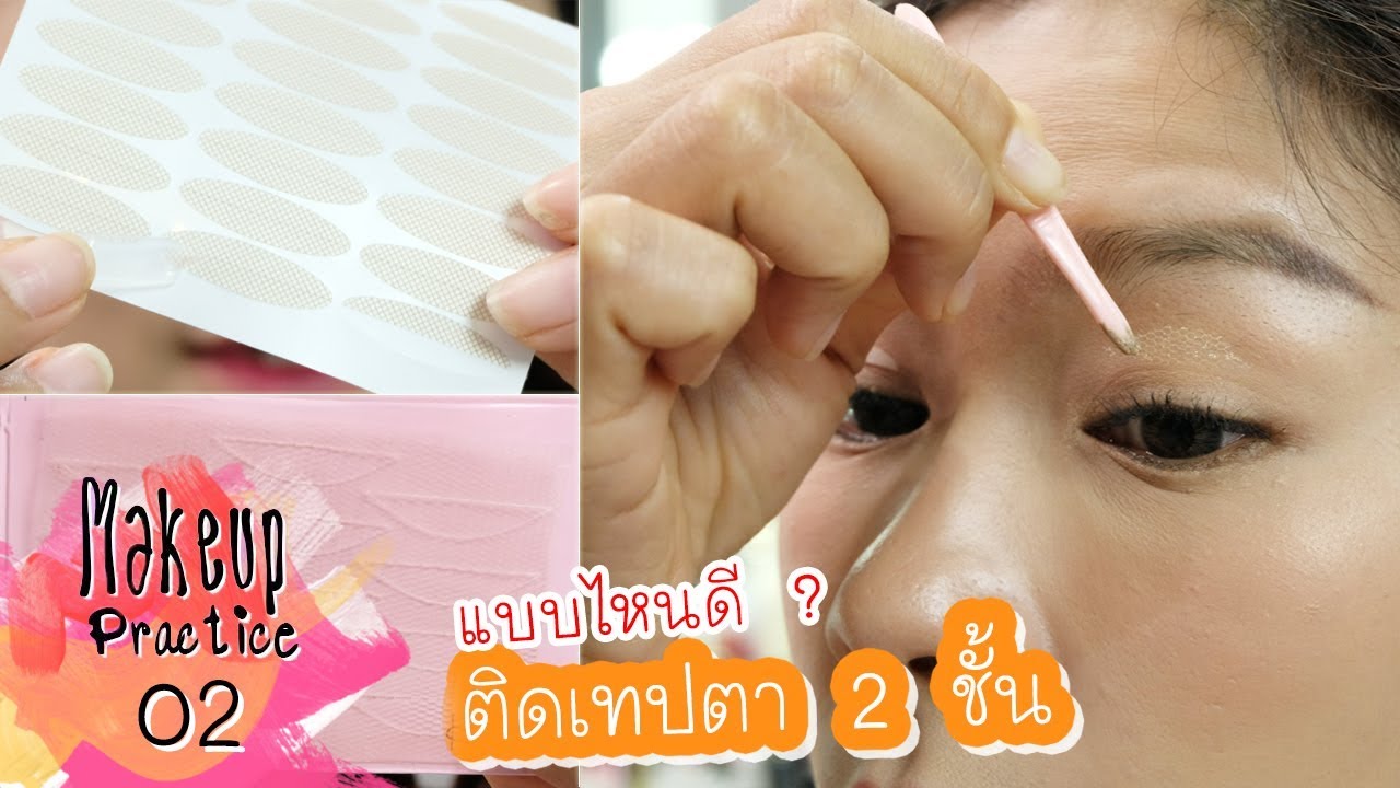 มือใหม่ หัดแต่งหน้า EP.2 ติดสติกเกอร์ตา2ชั้น VS ติดเทปตาข่าย