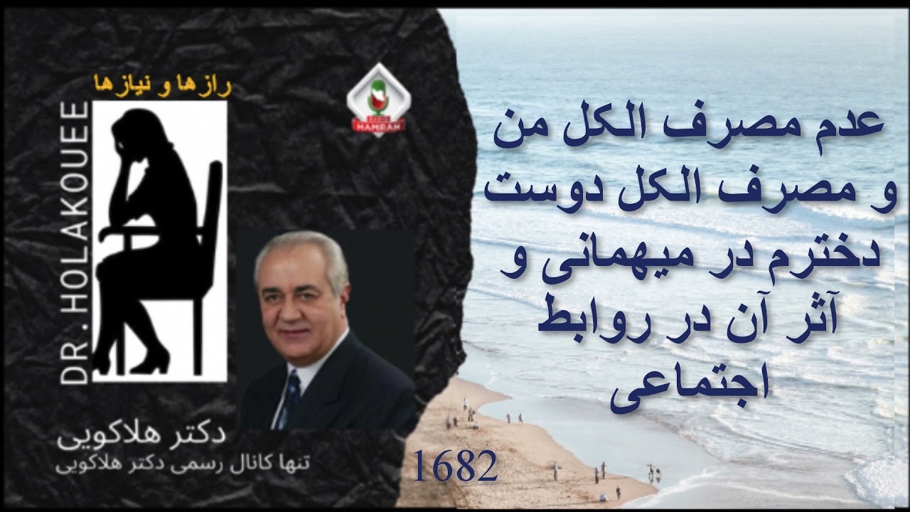 عدم مصرف الکل من و مصرف الکل دوست دخترم در میهمانی و اثر آن در روابط اجتماعی