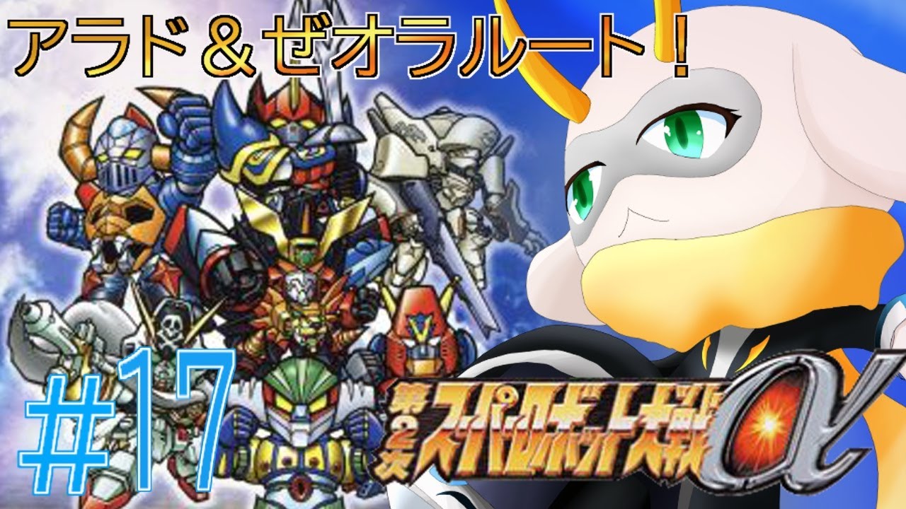 [第2次スーパーロボット大戦α] 襲い来る敵はメガノイドとゾンダーの軍団！人類が平和な世界を作っていくために侵略者を倒す！ ネタバレ注意[第2次スパロボα/Vtuber]