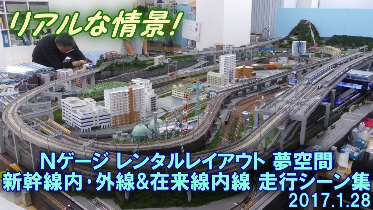 Nゲージ レンタルレイアウト 夢空間 新幹線内･外線＆在来線内線 走行シーン集 2017.1.28