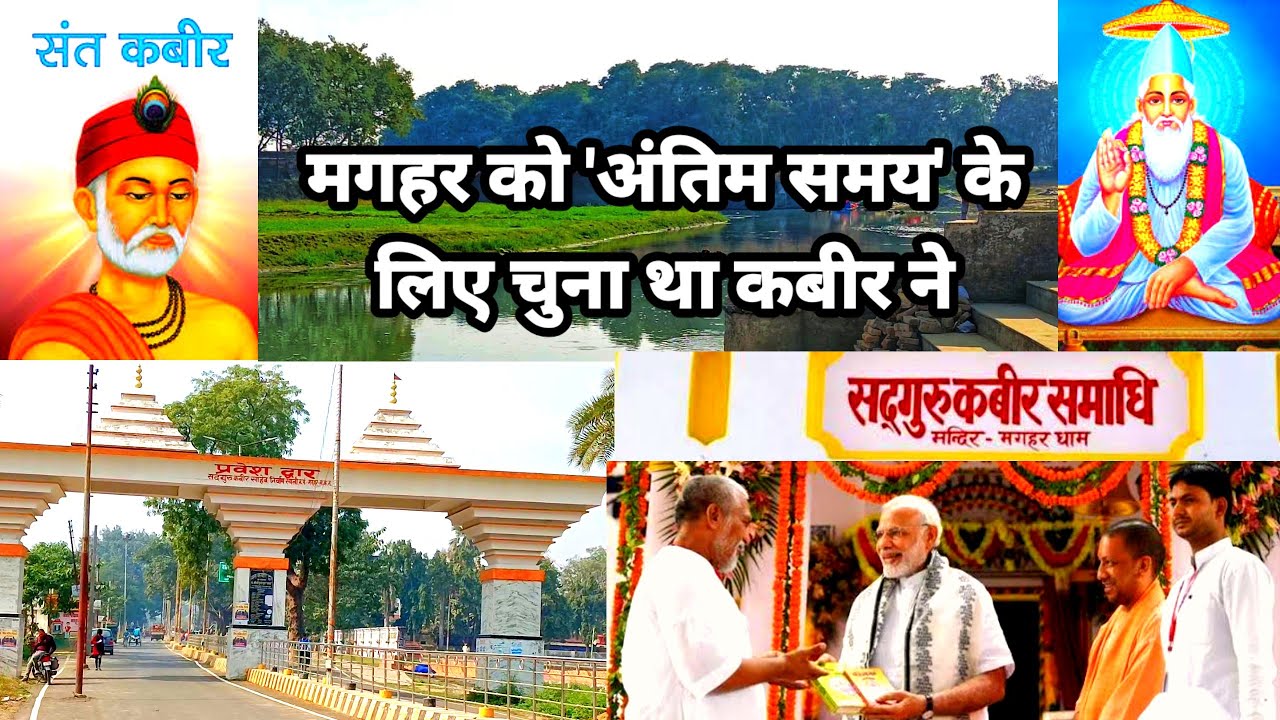 मगहर को अंतिम समय के लिए चुना था कबीर ने। कबीर समाधि स्थल मगहर सम्पूर्ण जानकारी । #gorakhpur #मगहर