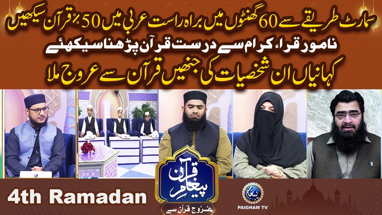 Samart Tareqe Se 60 Ghanton me Arbi Me 50% Quran Sekhain | Urooj Quran Se EP 04 |