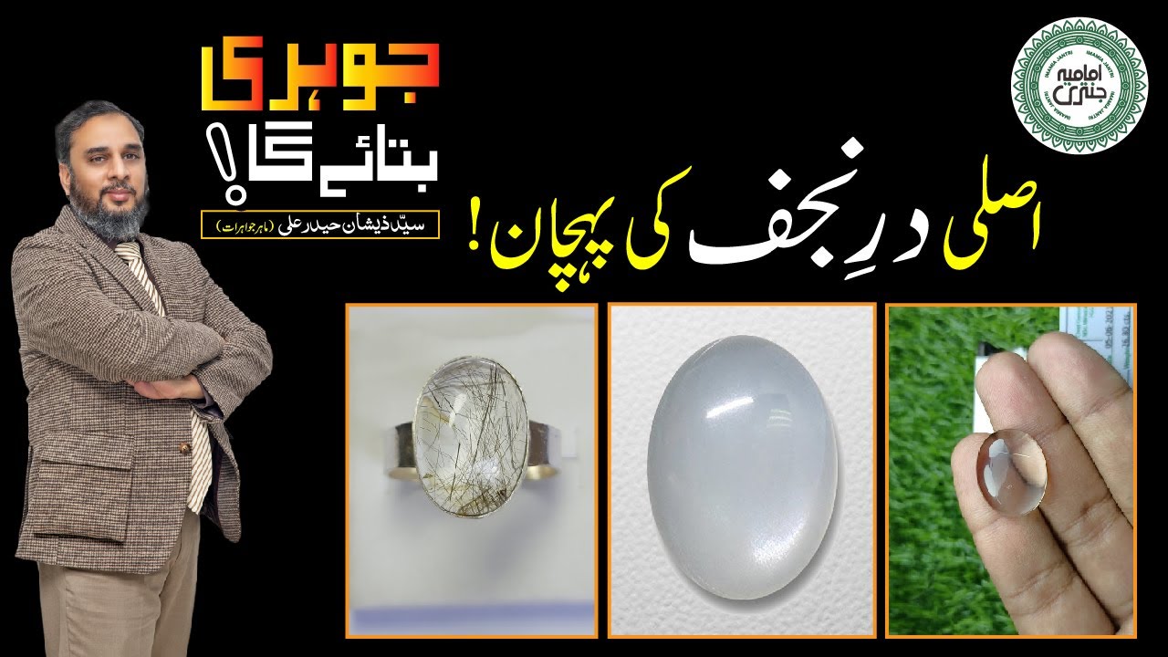 Dur e Najaf  | Real or Fake | dur e najaf k faiday | Johri Bataye Ga Ep 27 (Part II) | دُر نجف پتھر