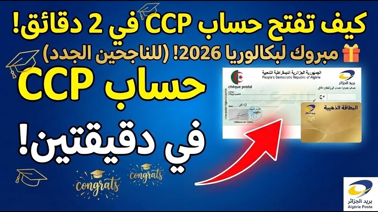 كيفية فتح حساب بريدي للناجحين في شهادة البكالوريا