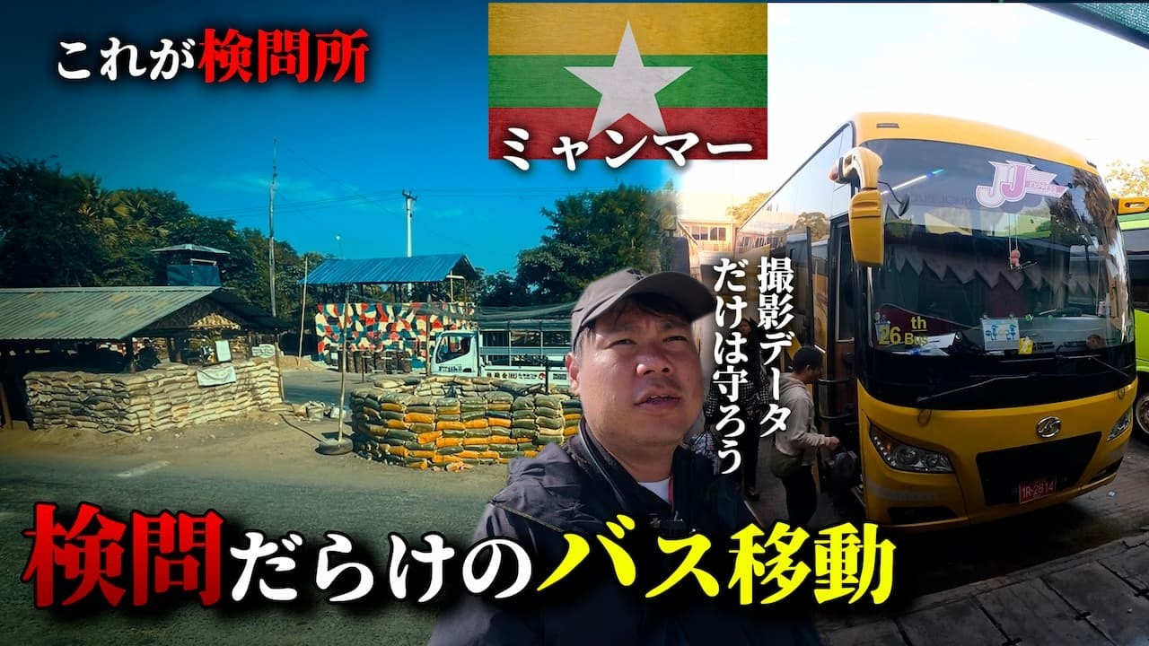 【アジアで最も検問が多い国】軍事政権下のミャンマーで最後の長距離バスに乗りバガンから大都市ヤンゴンへ戻る