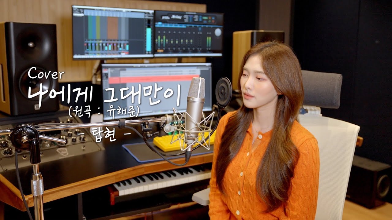 탑현 오라방 듣고있나!! 나에게 그대만이(원곡:유해준) - 탑현  [이아영] 커버(cover)🎤