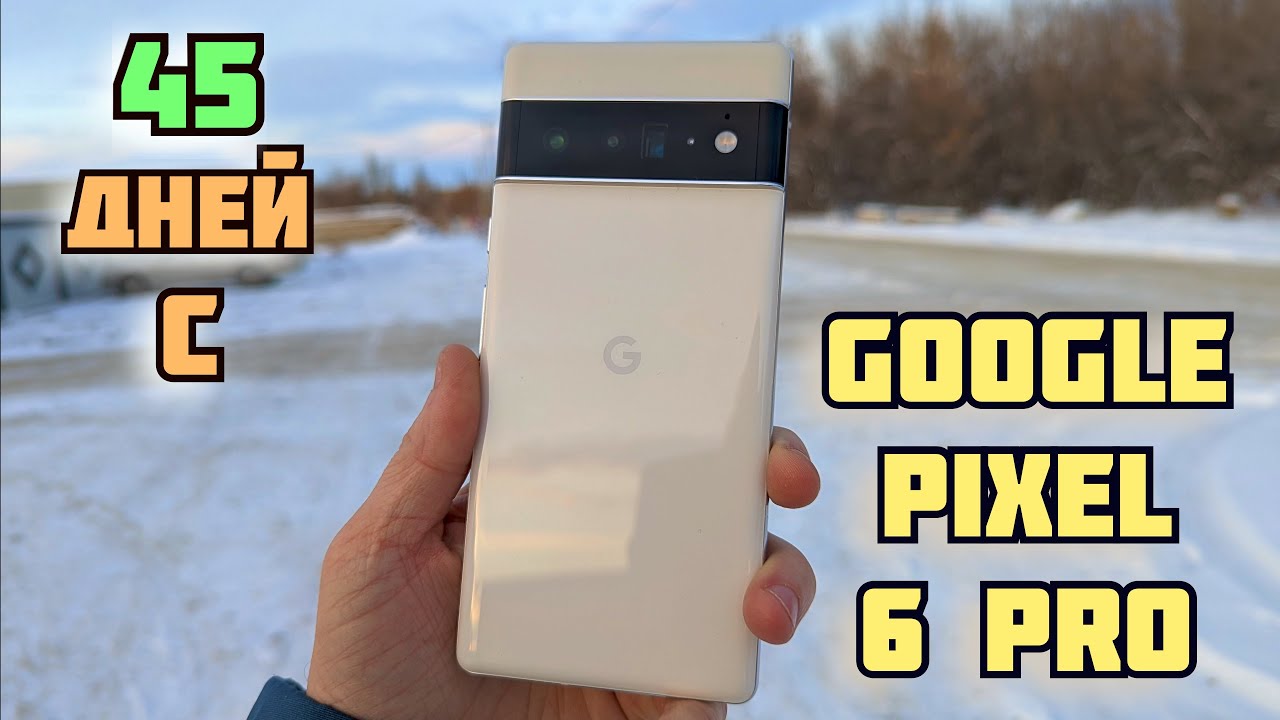 1.5 месяца с Google PIxel 6 Pro без стекла и плёнок | Всё пропало?