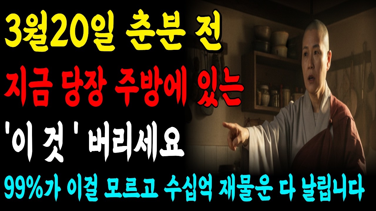 3월 20일 춘분 전, 주방의 '이것' 당장 버리세요. 꽉 막혔던 돈줄이 시원하게 뻥 뚫리고 10년 대운이 폭포수처럼 쏟아집니다 | 2026년 병오년 | 재물운 | 풍수비방