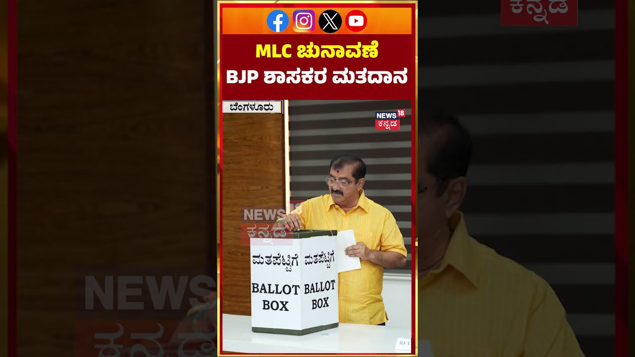 MLC Elections 2026 Voting | ಬಿಜೆಪಿ ಶಾಸಕರಿಂದ ಪರಿಷತ್ ಚುನಾವಣೆ ಮತದಾನ | N18V