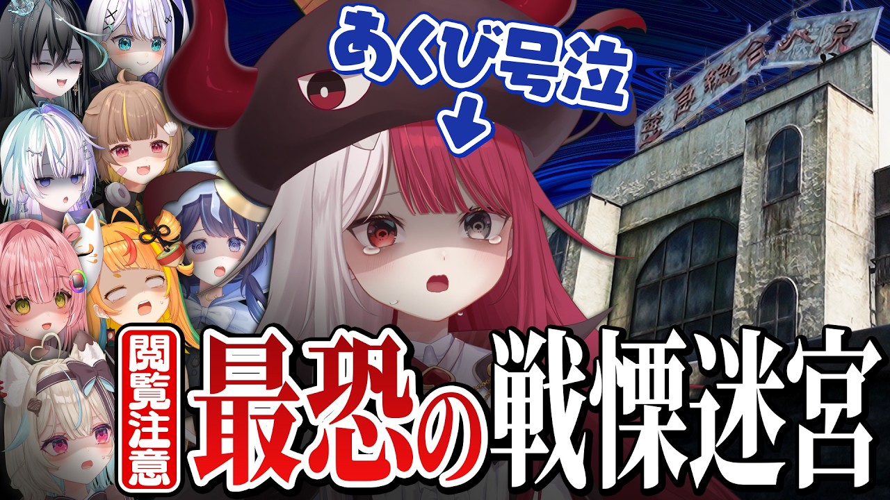 【実写】ホラーが大嫌いなVTuberを最恐の戦慄迷宮に連れていった結果...【#ミリプロ】