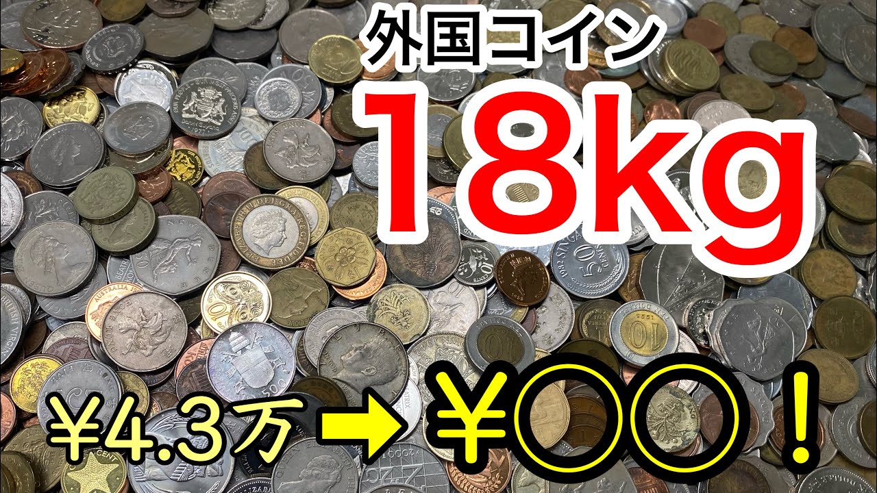【宝探し】ヤフオクで買った18kgの外国コイン全て分類したら何ヶ国になる？