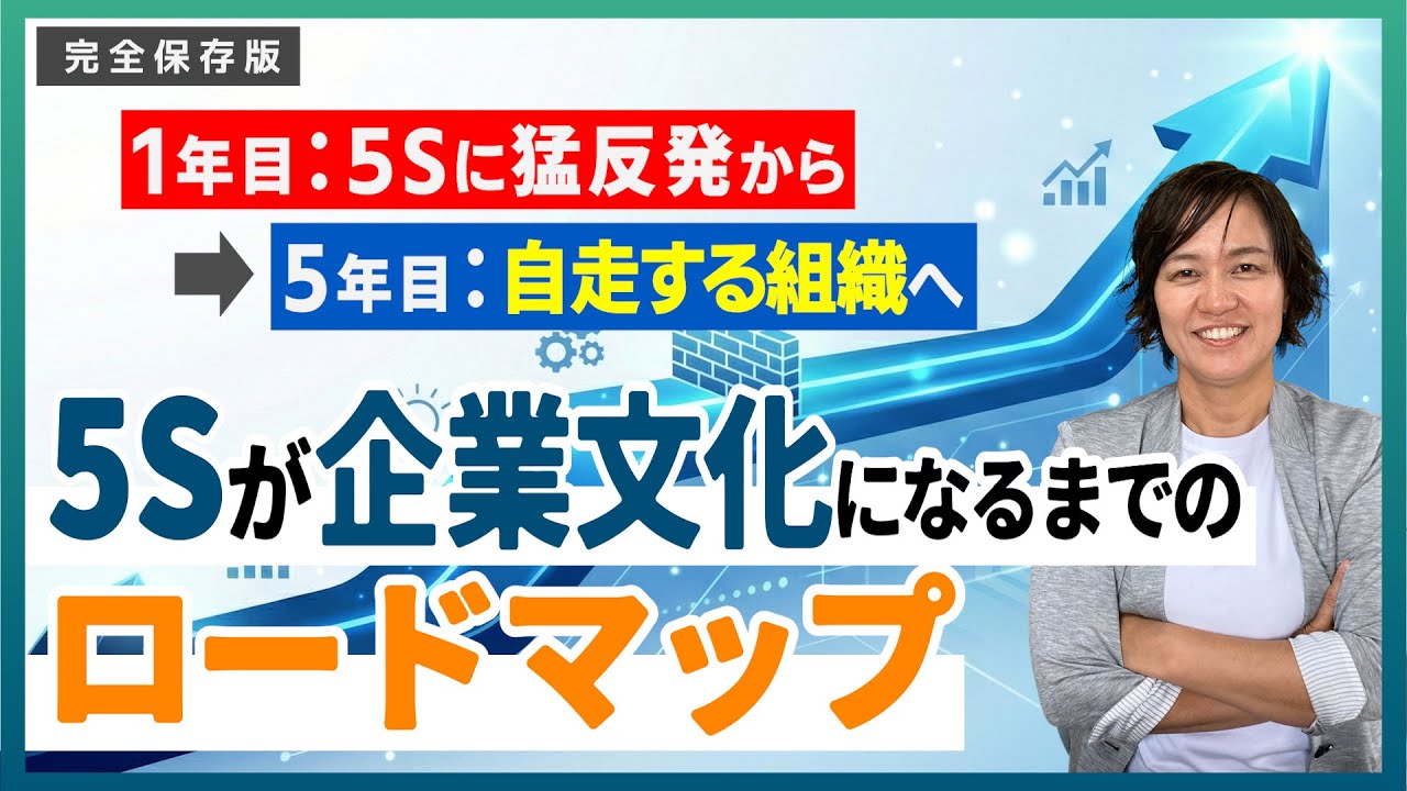 【完全保存版】5S活動が企業文化になるまでのロードマップ（5Sで人材育成・組織改革）/ スマイル5Sチャンネル