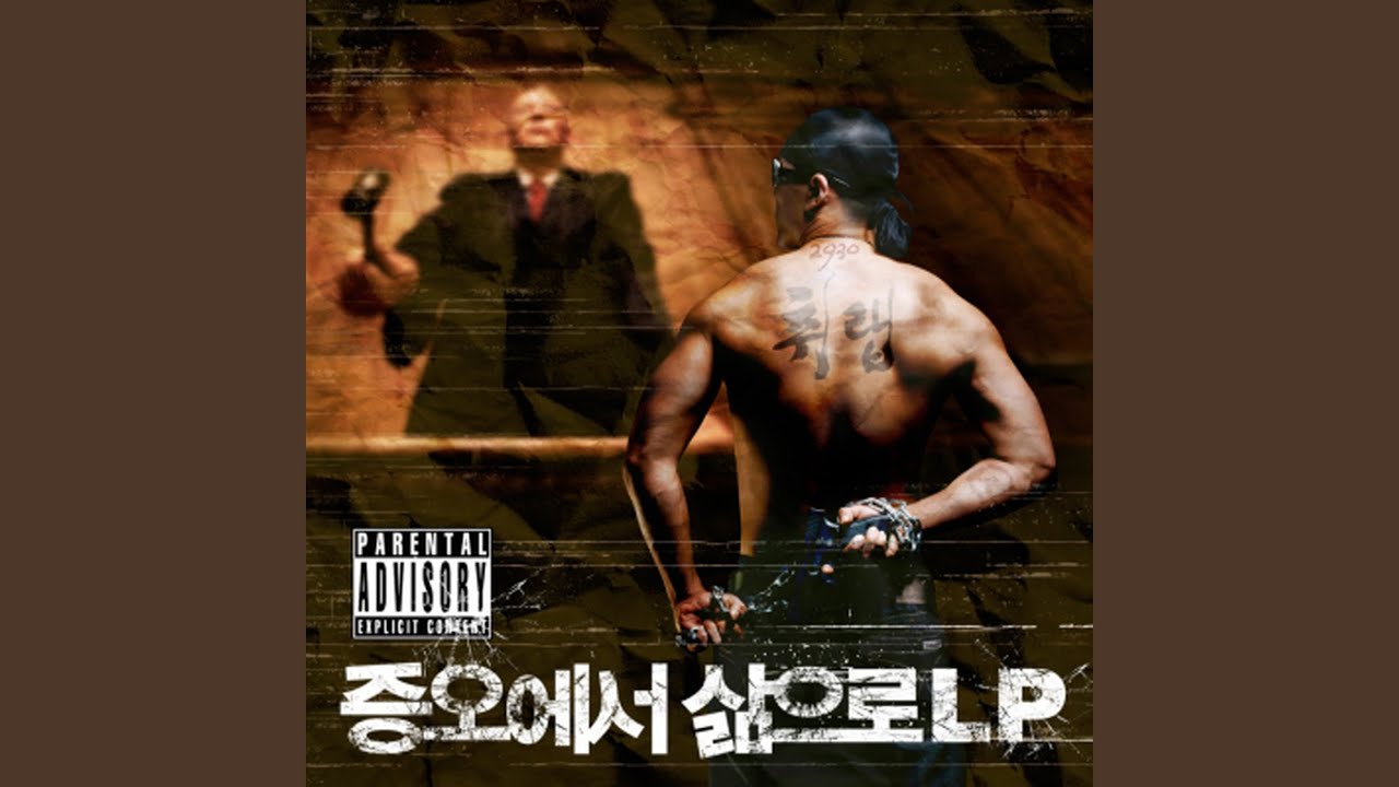 불놀이야 (씨알들의 파티) (Feat. 붓다 베이비)