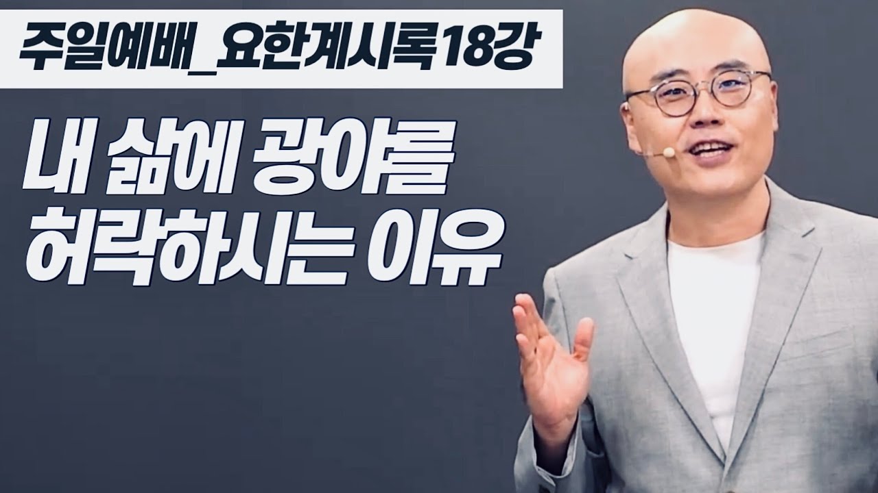 요한계시록18강ㅣ믿는 사람이 불안한 이유ㅣ삶의 의미ㅣ수치가 영광으로ㅣPLC주일오후예배_이정훈목사