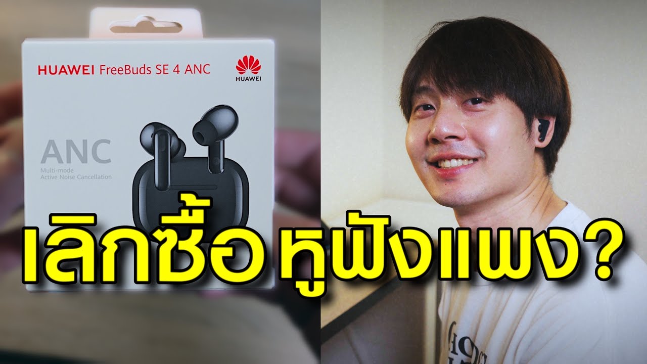 ผมเลิกซื้อหูฟังแพง VS Huawei FreeBuds SE4: ราคาหลักร้อย คุณภาพหลักพัน