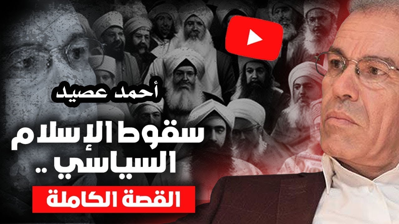 الإسلام السياسي .. لماذا انهارت كل مشاريعه؟