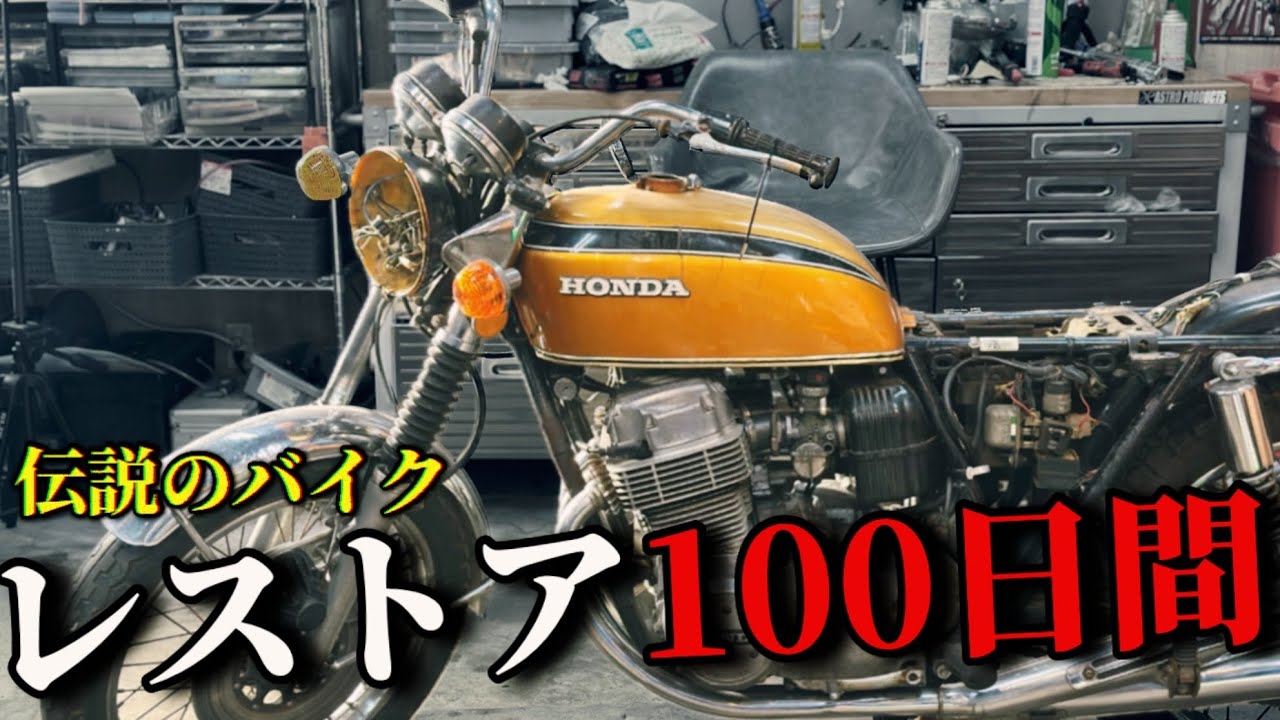 【総集編】納車から100日間のレストア記録30分にまとめてみた/CB750four K2