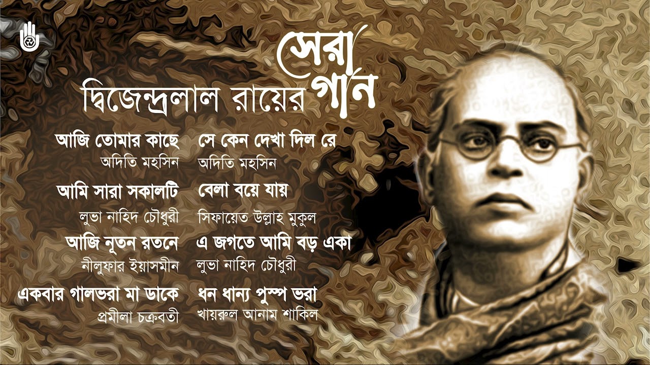 Best songs of Dwijendralal Roy  ।  দ্বিজেন্দ্রলাল রায়ের সেরা গান  I  Bengal Jukebox