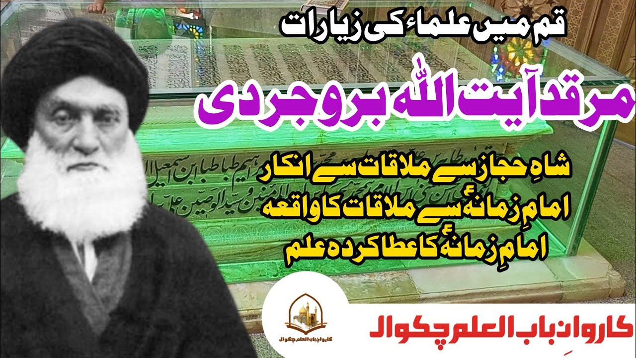 Shrine of Ayatollah Hussain Brojerdi | Qom |  آیت اللہ حسین بروجردی کی قبر