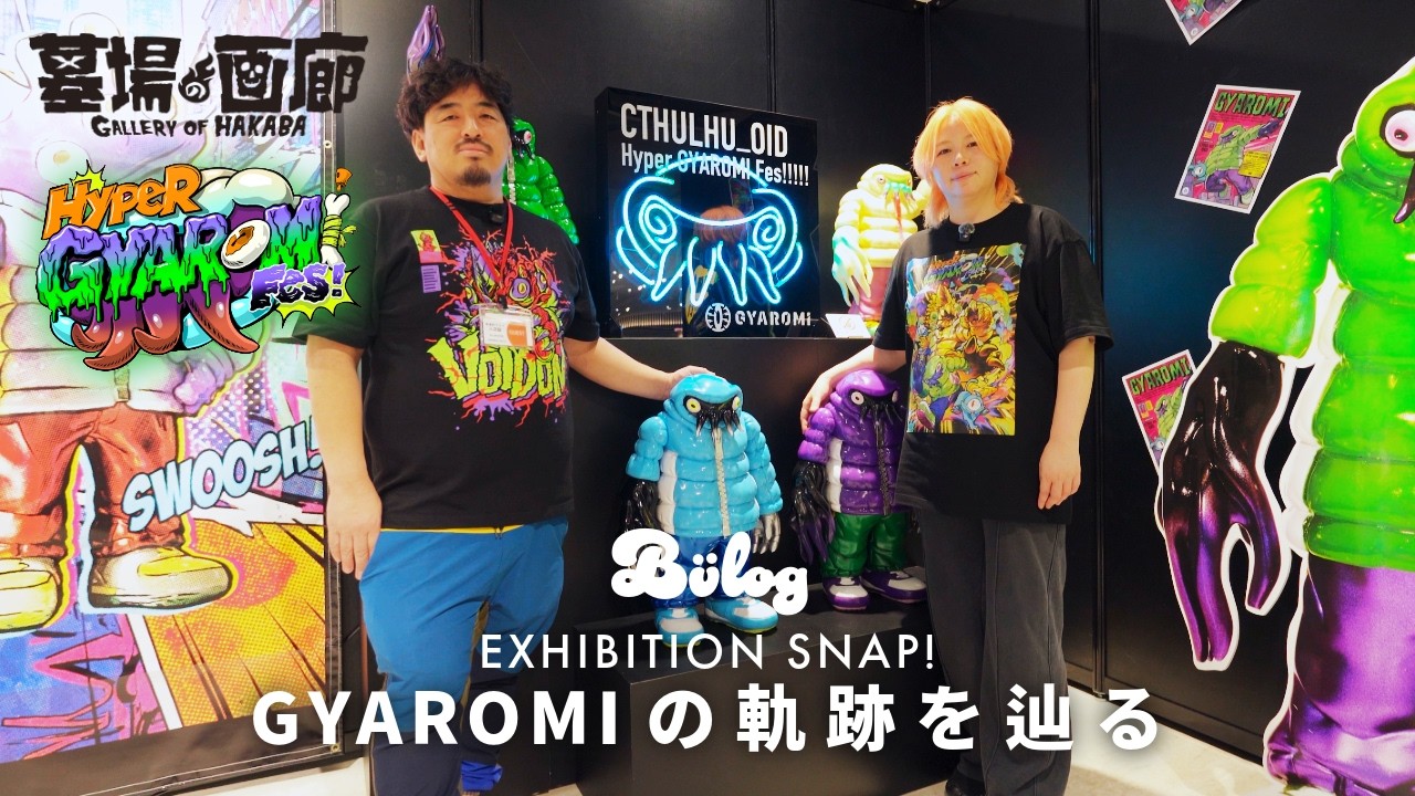 Hyper GYAROMI Fes!  ソフビメーカー GYAROMIのこれまでの軌跡とこれからを網羅するハイパーな個展  -EXHIBITION SNAP-
