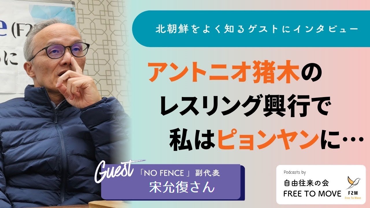 Ep.33 「アントニオ猪木のレスリング興行でピョンヤンへ」 宋允復さん