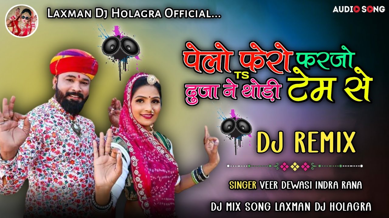 || Dj Remix || पेलो‌_फेरो‌_फरजो_दुजा‌_ने_थोड़ी_टेम‌_से Marwadi Vivah Geet Veer Dewasi Indra Rana
