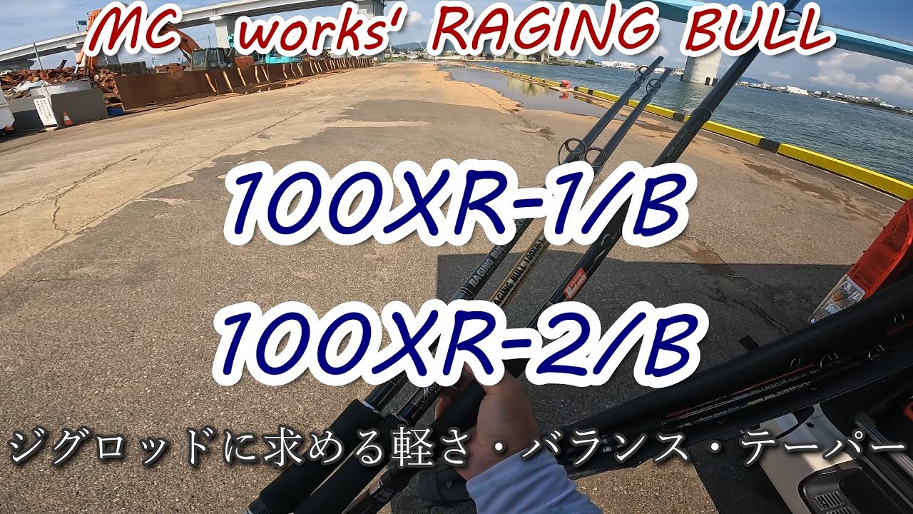 MCワークス　RB100XR-1/B　RB100XR-2/B　LDショアジギロッドに求める性能