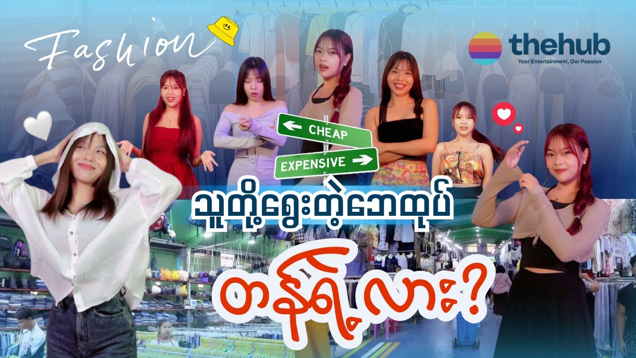 ဘေထုပ်ထဲက အထည်တွေကို သူတို့ရွေးလိုက်တဲ့အခါ....