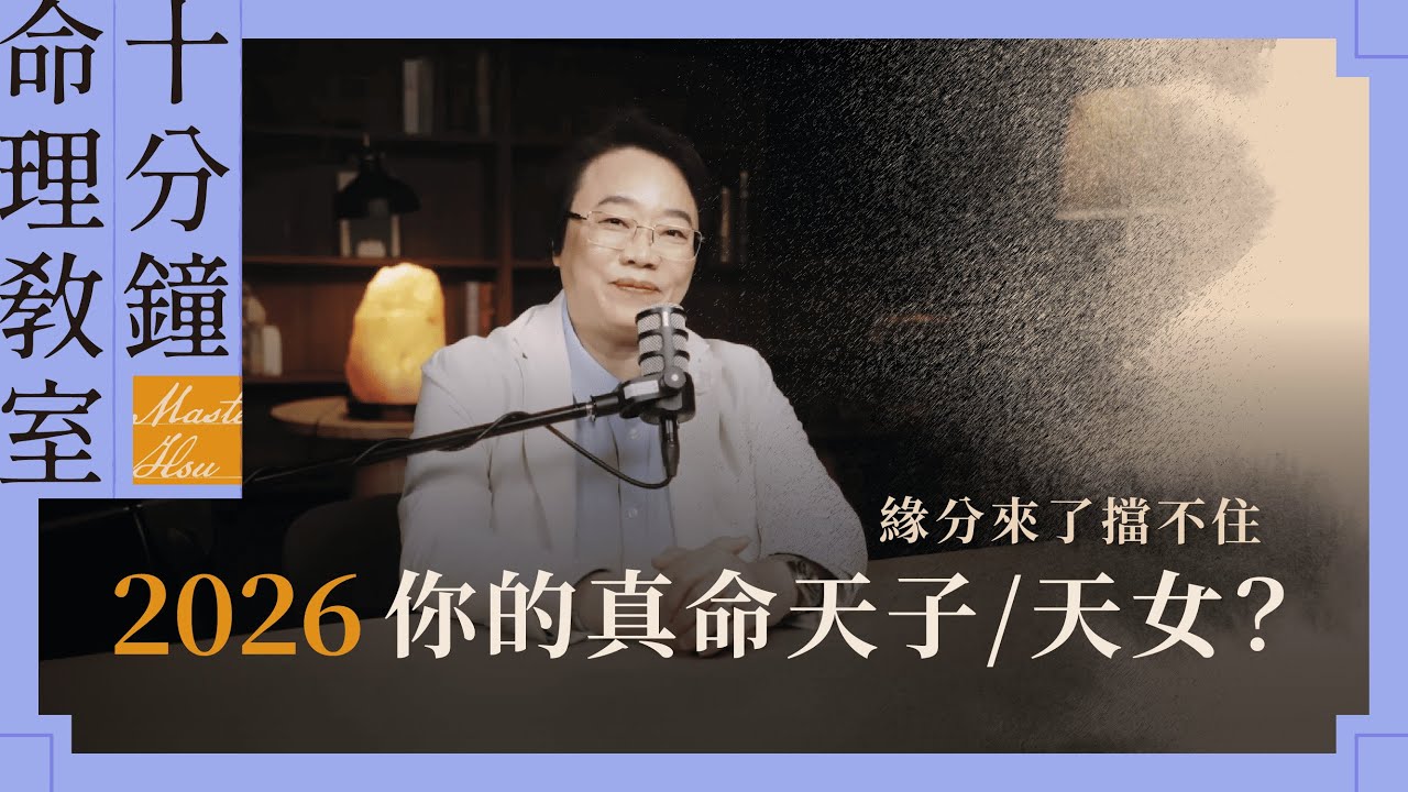 脫單大作戰！2026 誰會「紅鸞星動」？｜徐玉蘭命中有數【EP040】