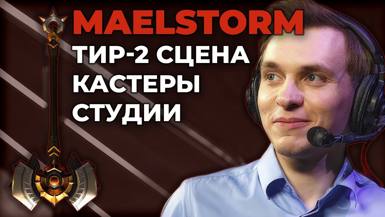 Интервью с Maelstorm про комьюнити каст в Dota 2 и освещение турниров — Let's talk About №5