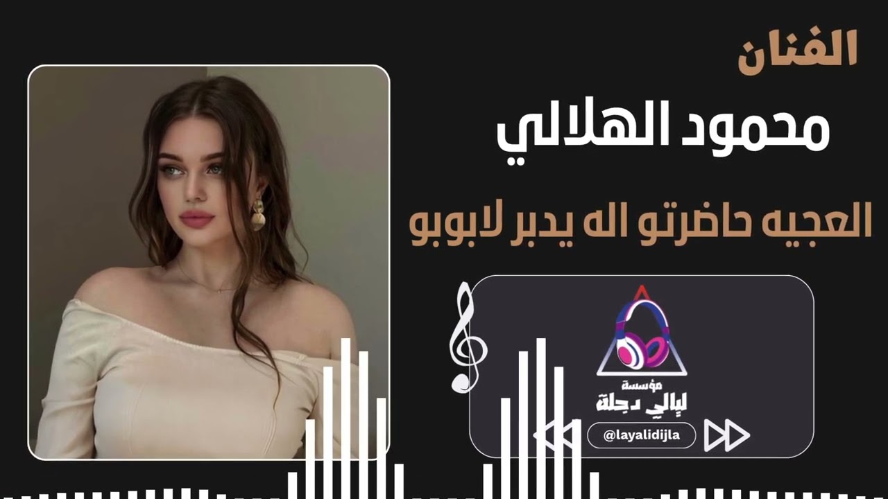 محمود الهلالي | العجيه حاضرتو اله يدبر لابوبو | دبكات طرب 2026 💃🏻🎶