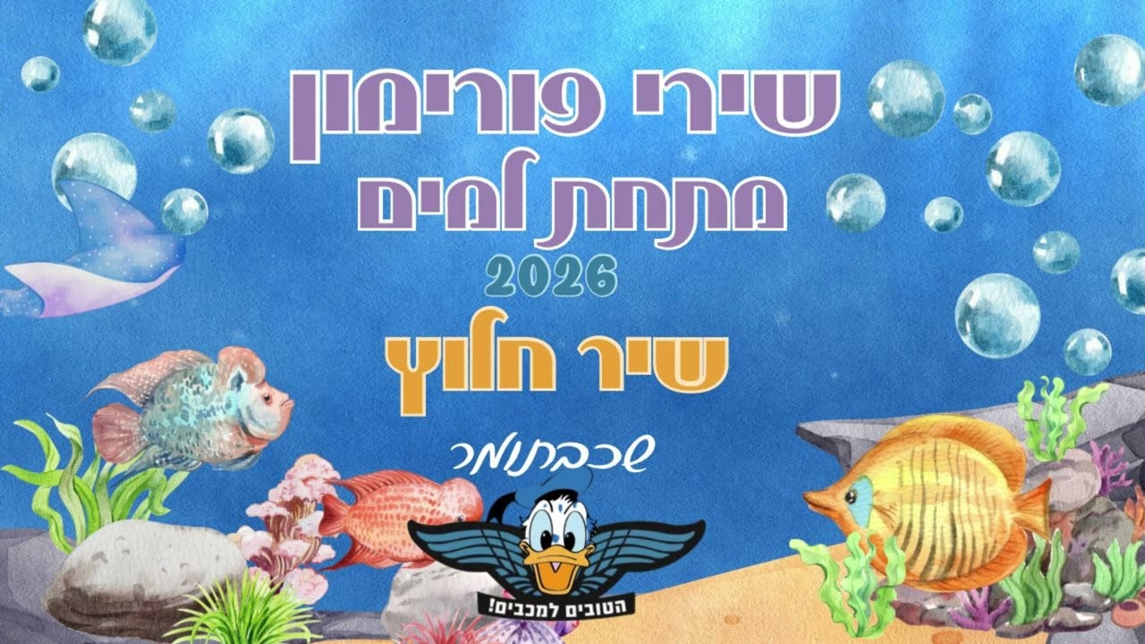 פורימון מכבים 2026 - שיר חלוץ