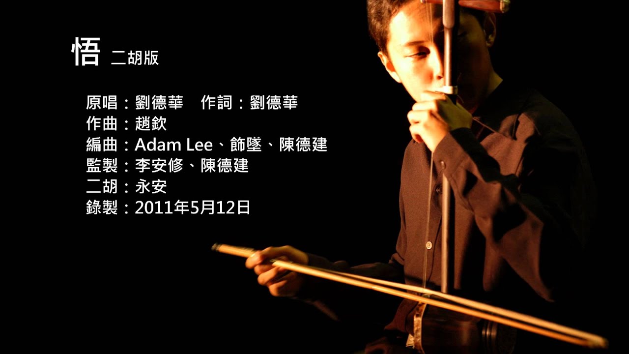 新少林寺主題曲-悟 二胡版 by 永安 Shaolin - Wu / Awakening (Erhu Cover)