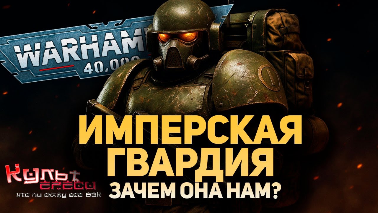 ЗАЧЕМ НУЖНА ИМПЕРСКАЯ ГВАРДИЯ В WARHAMMER 40000?