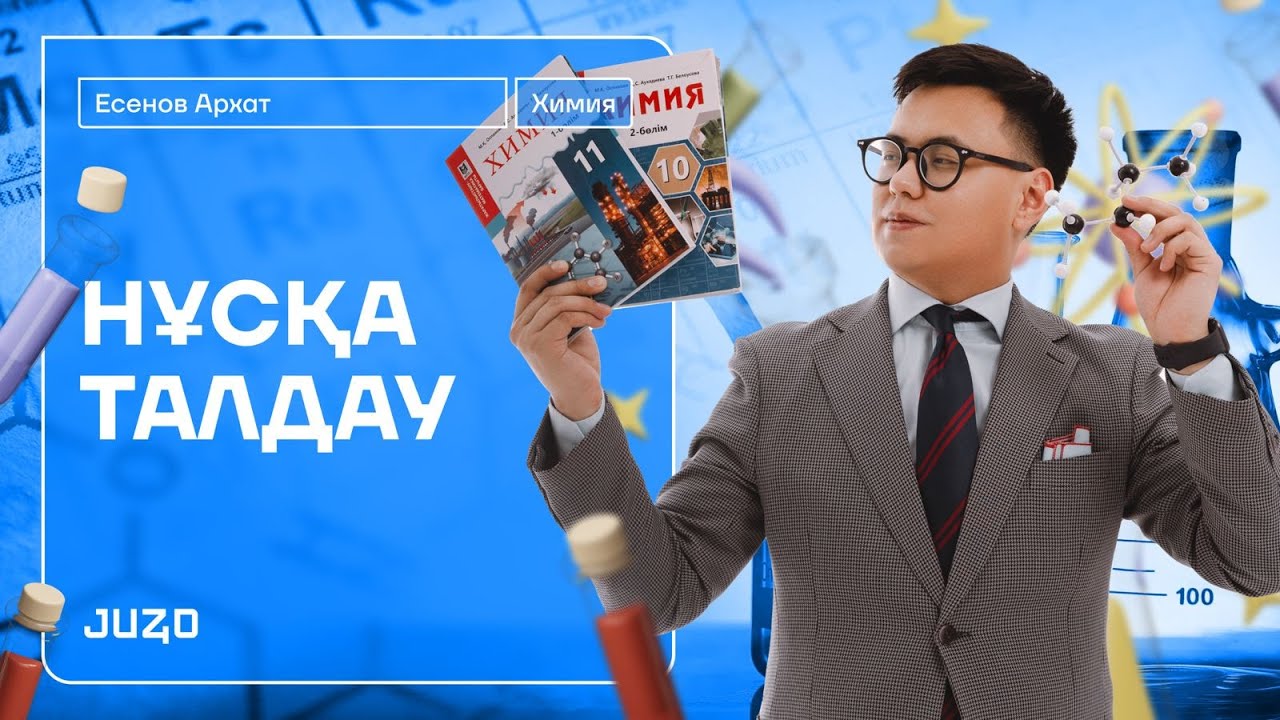 НҰСҚА ТАЛДАУ | ХИМИЯ | АРХАТ АҒАЙ