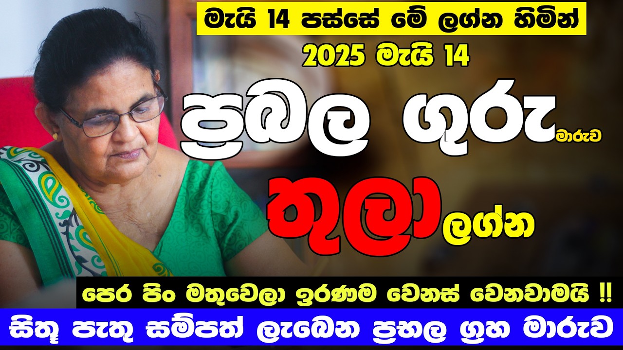 ගුරු මාරු තුලා ලග්න ඔබට කොහොමද| මහා ධනයෝගයක් උදාවෙනවා | Thula Lagnaya | Guru maruwa | lagna palapala