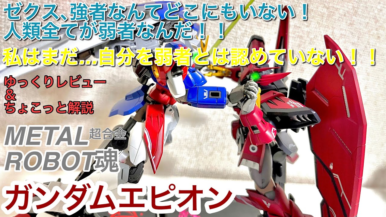 【METAL ROBOT魂】ガンダムエピオン ゆっくりレビュー＆ちょこっと解説メタルロボット魂 ガンダムエピオン