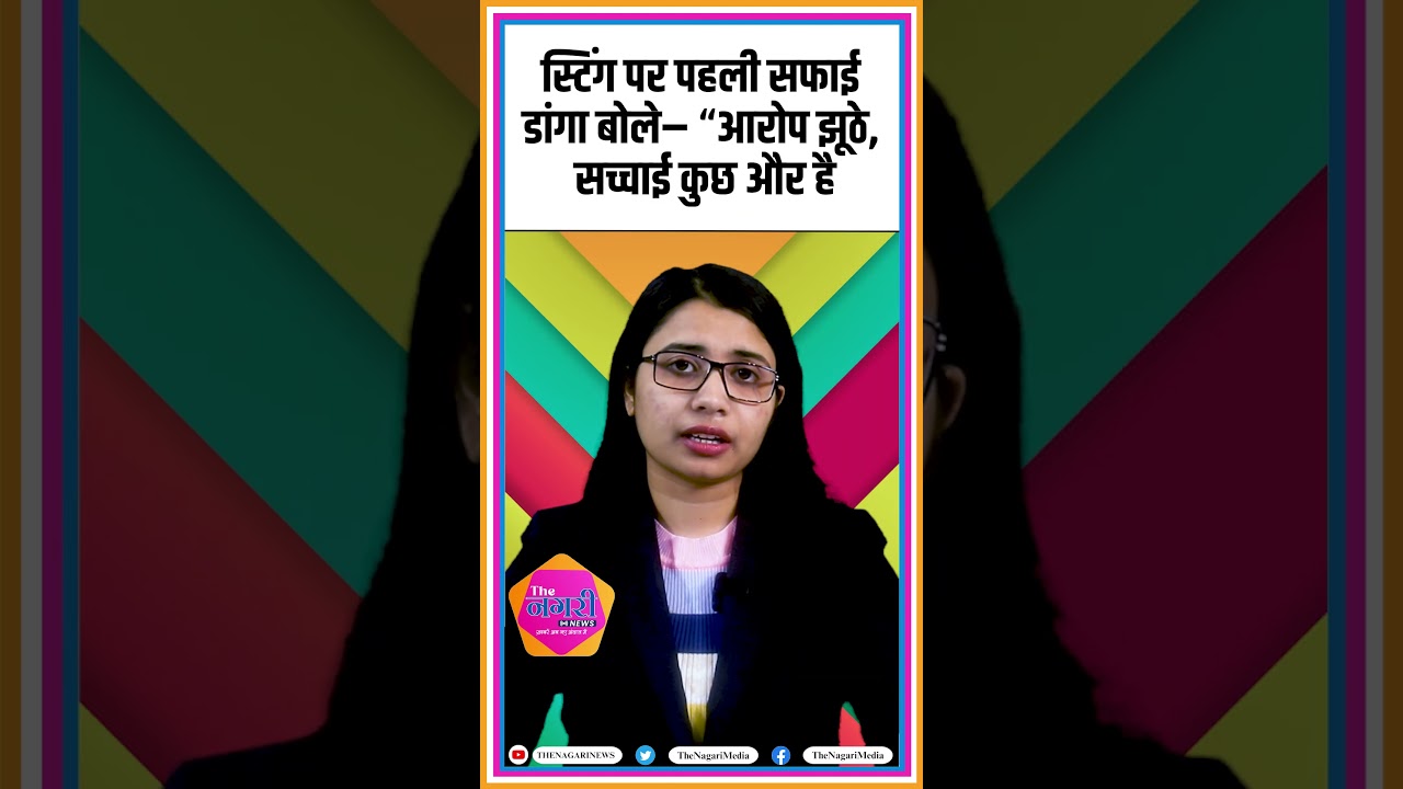 स्टिंग पर पहली सफाई डांगा बोले&ndash; &ldquo;आरोप झूठे, सच्चाई कुछ और है | Rewant Ram Danga #shorts