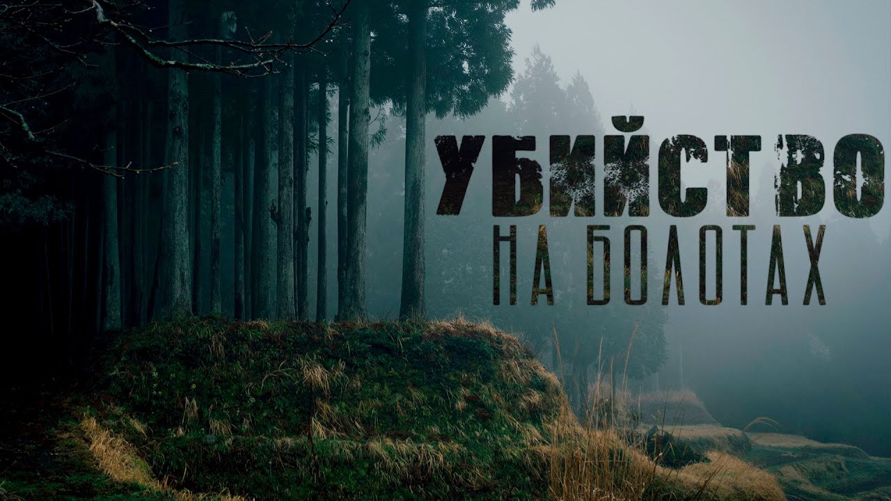 Омут. Ужасы. Мистика. Страшные рассказы на ночь