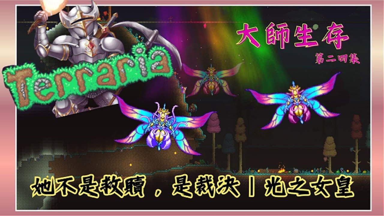 《光不是祝福，是審判｜光之女皇制裁戰》| Terraria大師生存 - 24