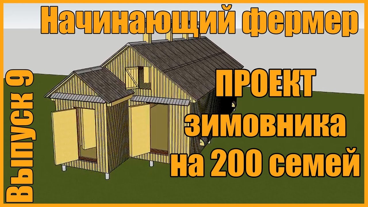 Проект зимовника на 200 семей