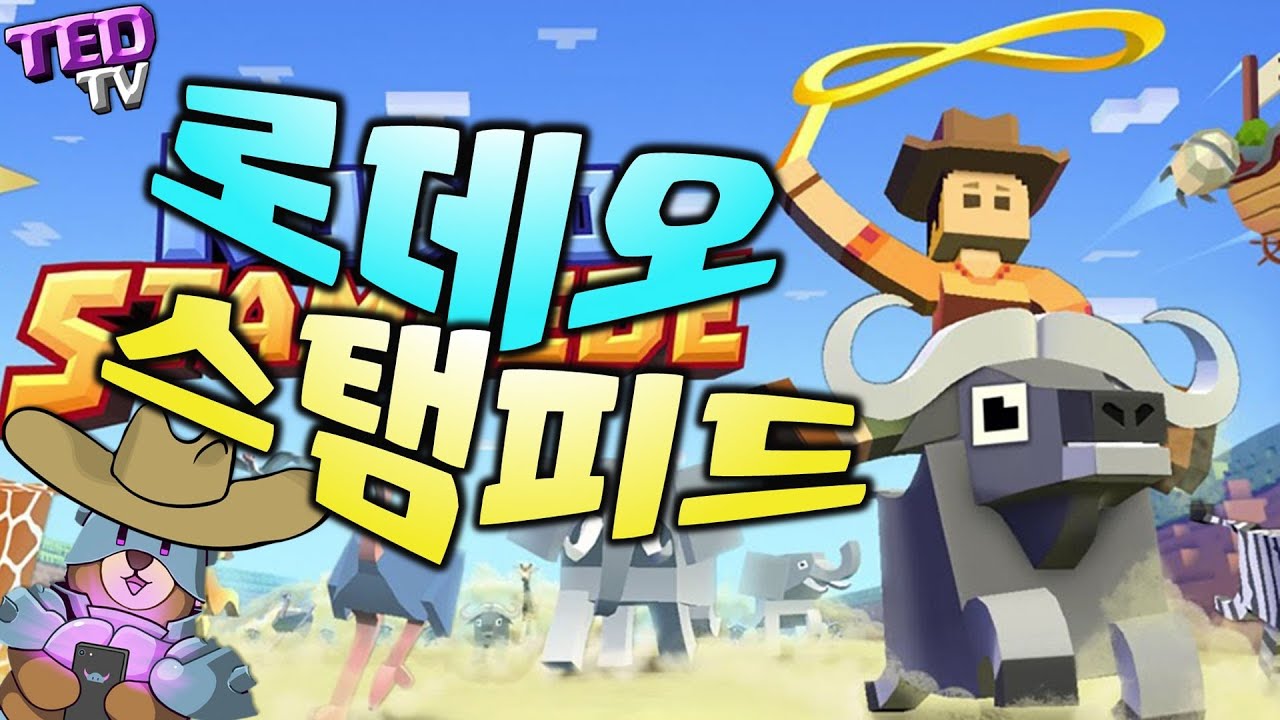 테드의 신들린 동물 타기!? [ 로데오 스탬피드 ] Rodeo Stampede - [테드tv,Tedtv]